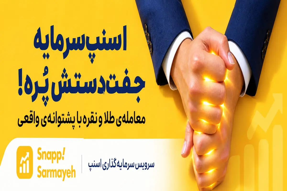 تغییر در بیلبوردهای اسنپ‌سرمایه؛ چرا کمپین اسنپ‌سرمایه تغییر کرد؟