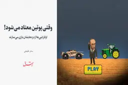 اوکراینی‌ها از دردهایشان بازی‌ می‌سازند / وقتی پوتین معتاد می‌شود! 