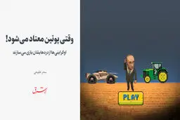 اوکراینی‌ها از دردهایشان بازی‌ می‌سازند / وقتی پوتین معتاد می‌شود! 