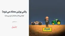 اوکراینی‌ها از دردهایشان بازی‌ می‌سازند / وقتی پوتین معتاد می‌شود! 