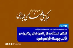 امکان استفاده از پلتفرم‌های پرکاربرد در قالب پوسته فراهم شود