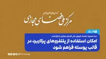 امکان استفاده از پلتفرم‌های پرکاربرد در قالب پوسته فراهم شود