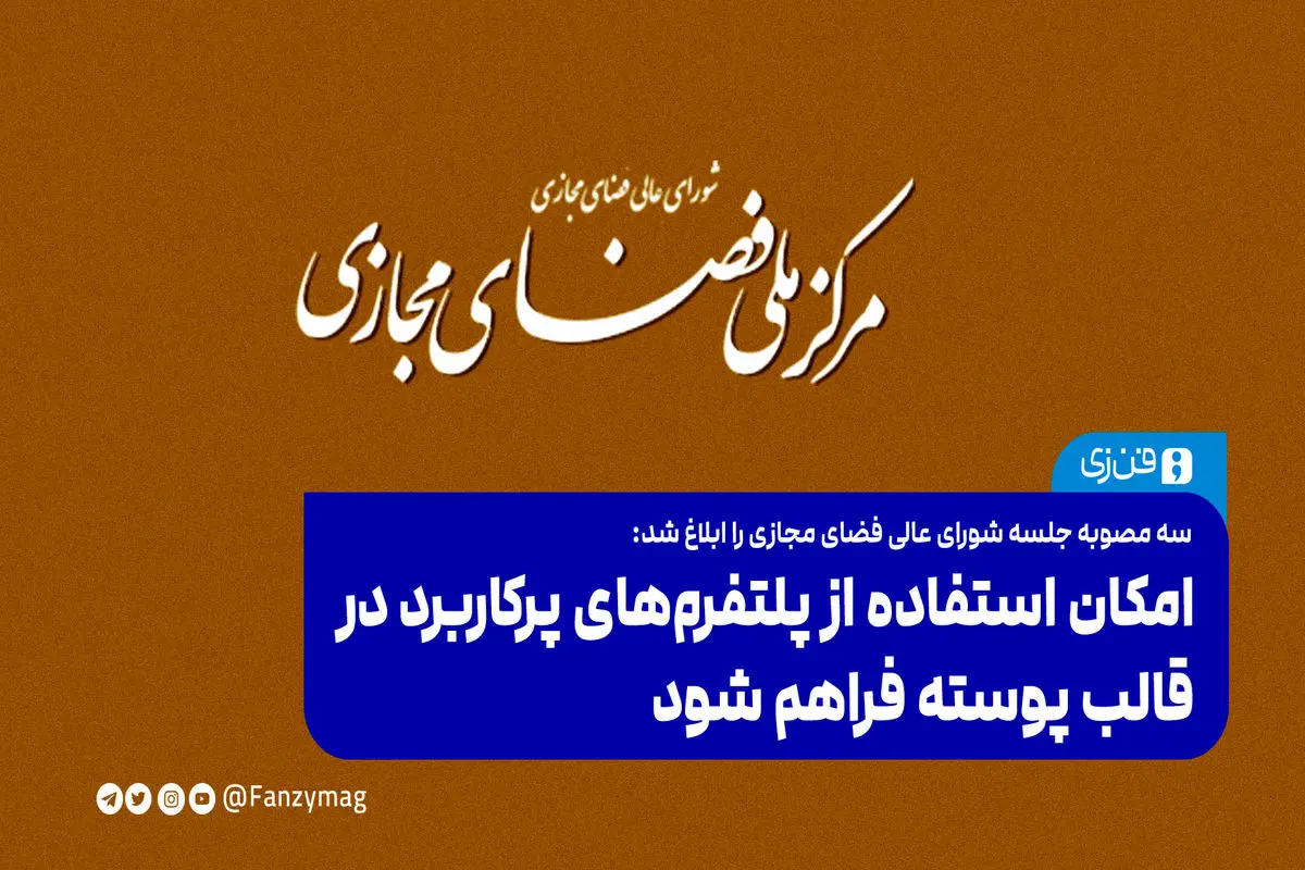 امکان استفاده از پلتفرم‌های پرکاربرد در قالب پوسته فراهم شود
