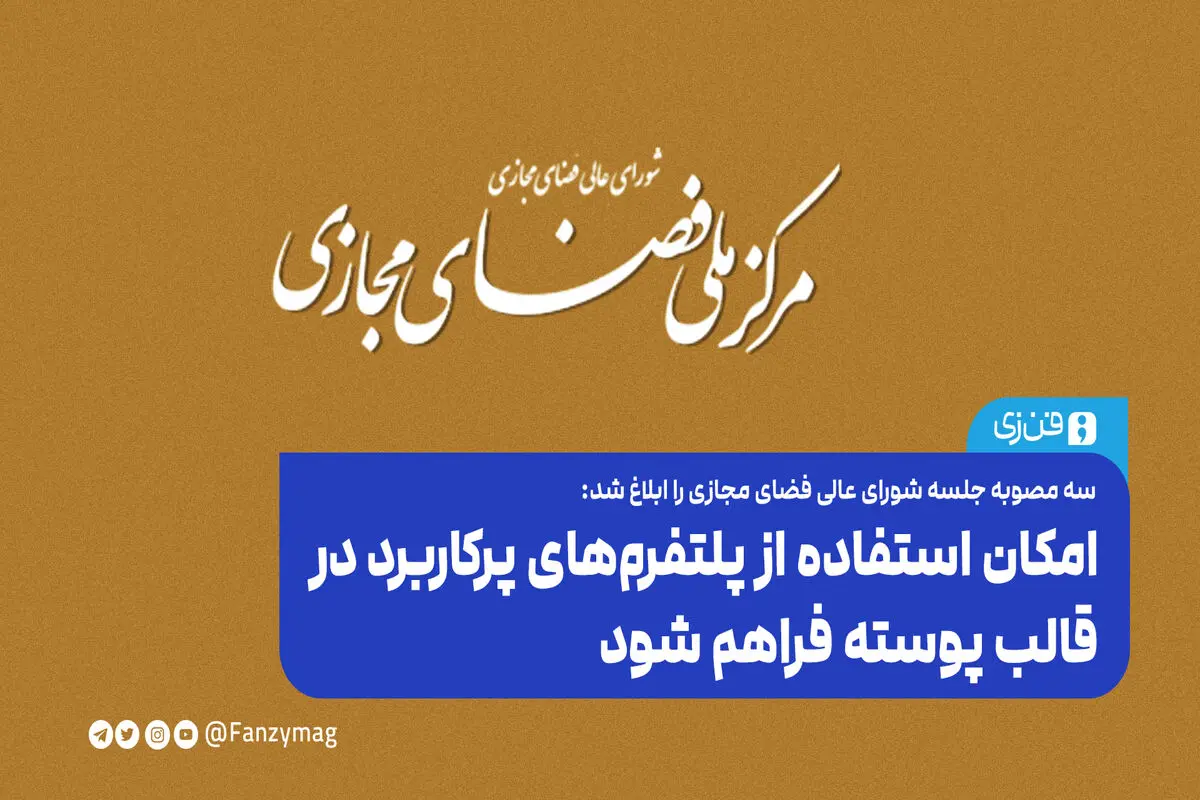 امکان استفاده از پلتفرم‌های پرکاربرد در قالب پوسته فراهم شود