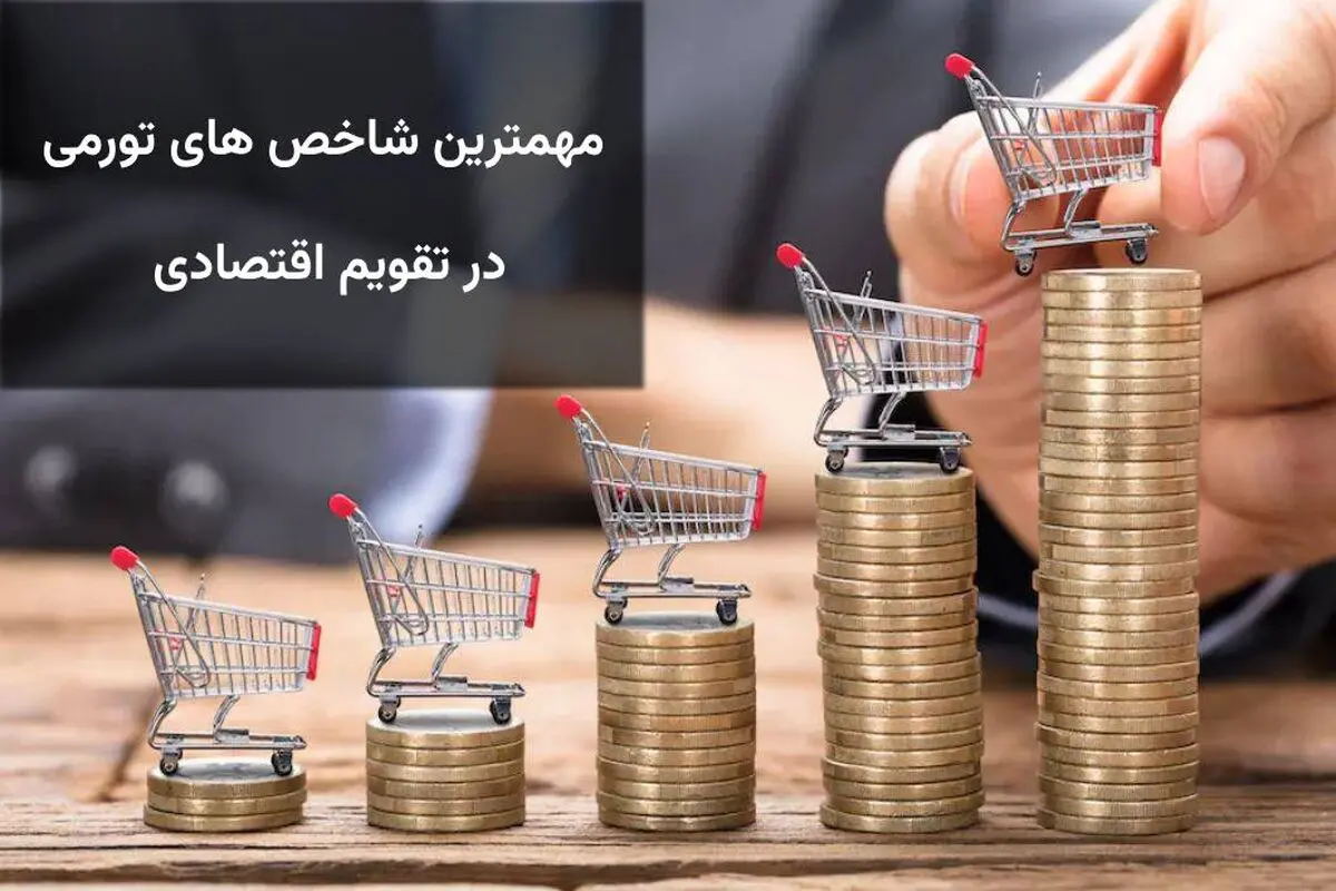 مهمترین شاخص‌های تورمی در تقویم اقتصادی
