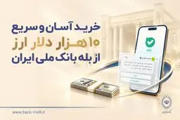 خرید غیرحضوری ارز در «بله» ادامه دارد / دریافت دلار از شعب منتخب بانک ملی ایران
