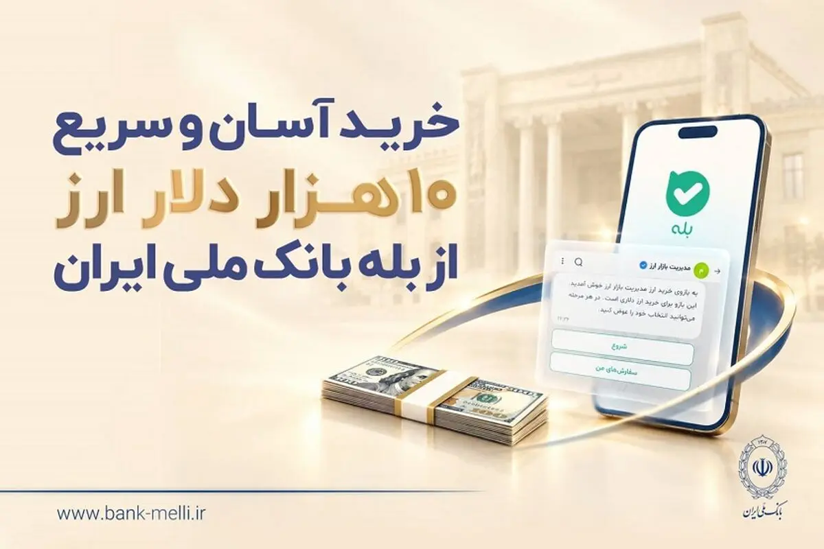خرید غیرحضوری ارز در «بله» ادامه دارد / دریافت دلار از شعب منتخب بانک ملی ایران