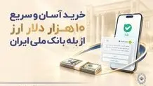 خرید غیرحضوری ارز در «بله» ادامه دارد / دریافت دلار از شعب منتخب بانک ملی ایران