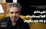 نمی‌دانم کجا ایستاده ام و چه باید بگویم!