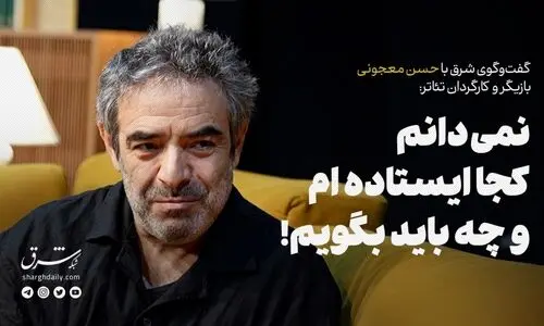 نمی‌دانم کجا ایستاده ام و چه باید بگویم!