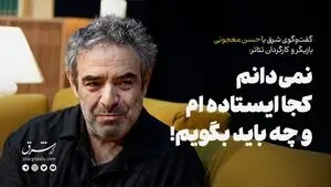 نمی‌دانم کجا ایستاده ام و چه باید بگویم!