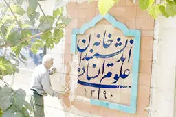 بستن پناهگاه گفت‌‌و‌گو
