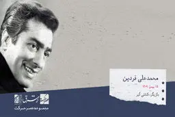 محمدعلی فردین، بازیگر، فیلمساز و کشتی‌گیر ایرانی 