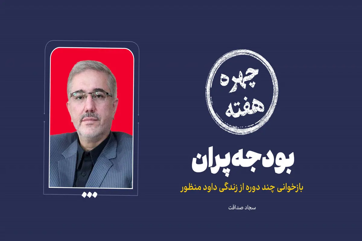 چهره هفته| بودجه پران

