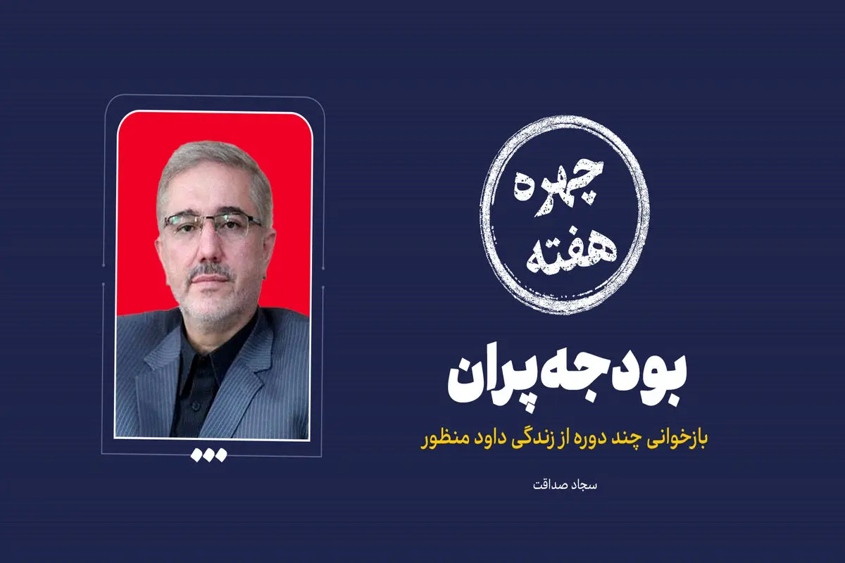 چهره هفته| بودجه پران

