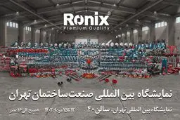 رونیکس شما را به شرکت در نمایشگاه صنعت ساختمان تهران دعوت می‌کند
