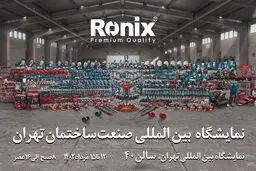 رونیکس شما را به شرکت در نمایشگاه صنعت ساختمان تهران دعوت می‌کند
