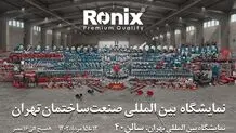 رونیکس شما را به شرکت در نمایشگاه صنعت ساختمان تهران دعوت می‌کند
