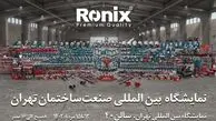 رونیکس شما را به شرکت در نمایشگاه صنعت ساختمان تهران دعوت می‌کند

