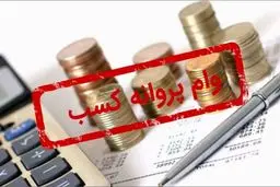 دریافت وام با پروانه کسب چگونه امکان پذیر است؟