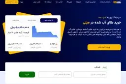 میلی مرجع معتبر خرید آنلاین طلا آبشده نقدی و قسطی 