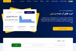 میلی مرجع معتبر خرید آنلاین طلا آبشده نقدی و قسطی 