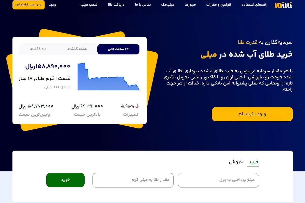 میلی مرجع معتبر خرید آنلاین طلا آبشده نقدی و قسطی 