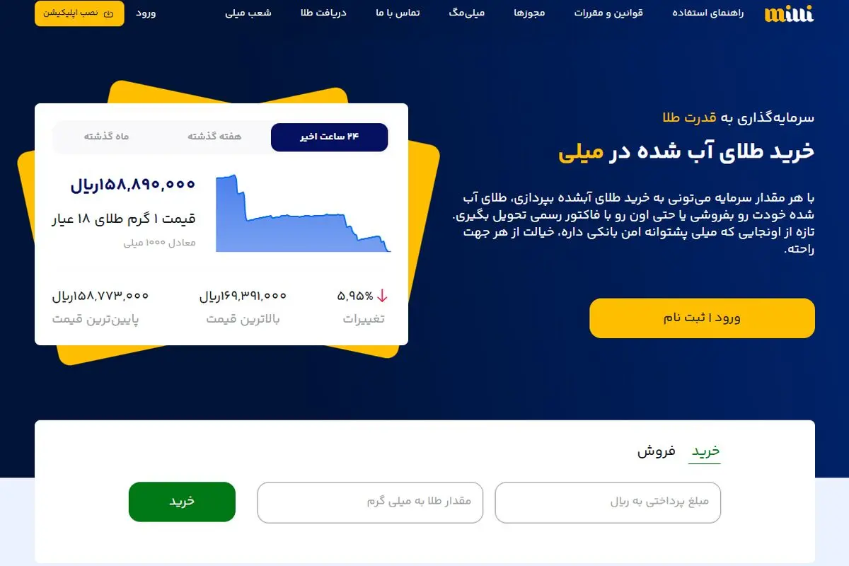 میلی مرجع معتبر خرید آنلاین طلا آبشده نقدی و قسطی 