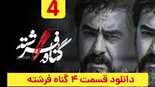 دانلود قسمت چهارم سریال گناه فرشته قسمت ۴ (دانلود گناه فرشته قسمت 4) حجم رایگان

