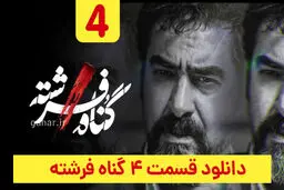 دانلود قسمت چهارم سریال گناه فرشته قسمت ۴ (دانلود گناه فرشته قسمت 4) حجم رایگان

