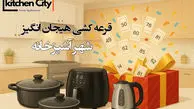 شهر آشپزخانه: خلق فضایی نو، با طعم زندگی… و جشنواره‌ای از جوایز!