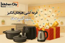 شهر آشپزخانه: خلق فضایی نو، با طعم زندگی… و جشنواره‌ای از جوایز!