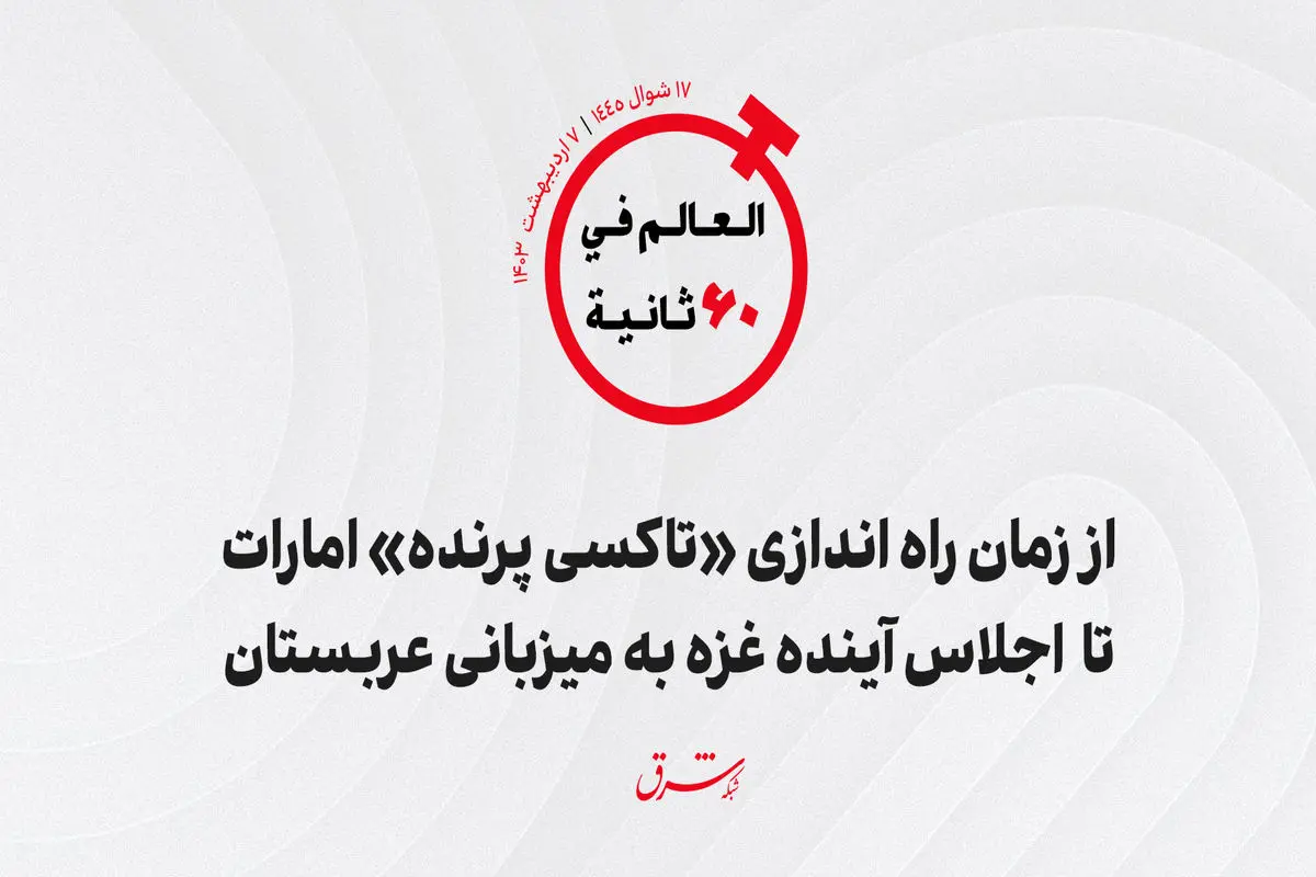 از زمان راه اندازی "تاکسی پرنده" امارات تا اجلاس آینده غزه به میزبانی عربستان