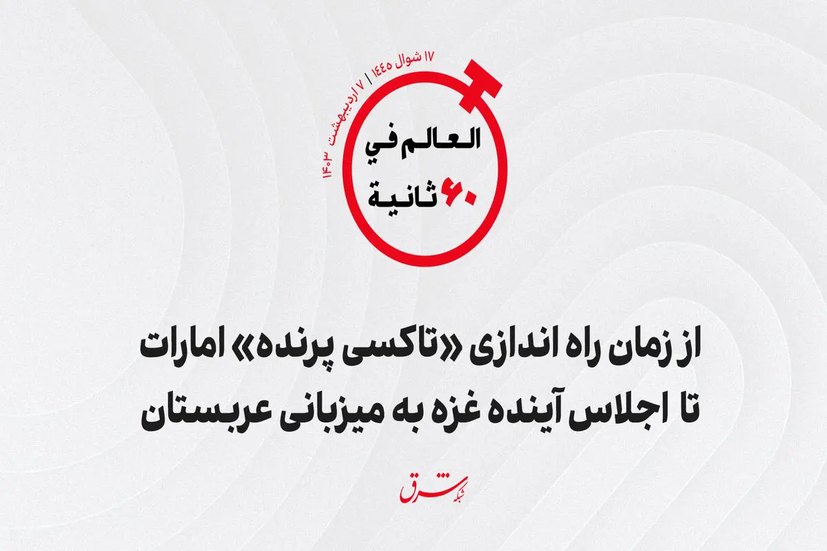 از زمان راه اندازی "تاکسی پرنده" امارات تا اجلاس آینده غزه به میزبانی عربستان