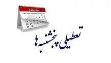 خبر مهم درباره تعطیلی پنجشنبه‌ها و کاهش ساعات کاری ادارات/ ویدیو