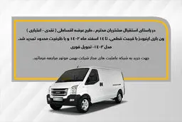 طرح فروش اقساطی ون اینرودز تمدید شد
