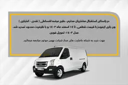 طرح فروش اقساطی ون اینرودز تمدید شد
