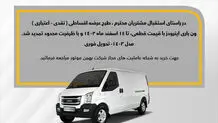 طرح فروش اقساطی ون اینرودز تمدید شد
