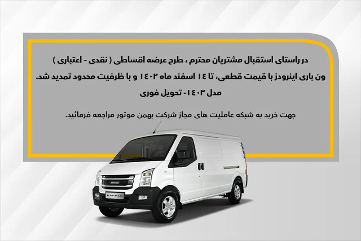 طرح فروش اقساطی ون اینرودز تمدید شد
