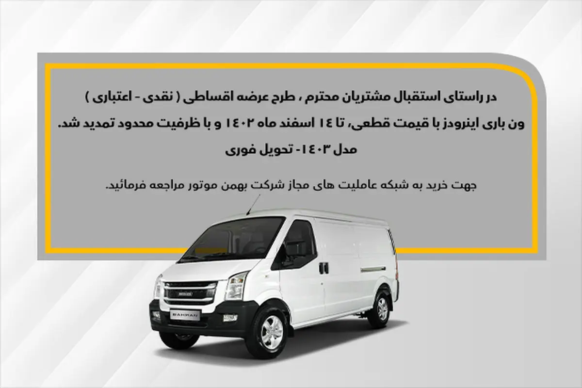 طرح فروش اقساطی ون اینرودز تمدید شد
