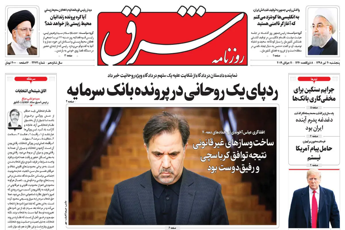 پنجشنبه 20 تیر 1398 شماره 3472