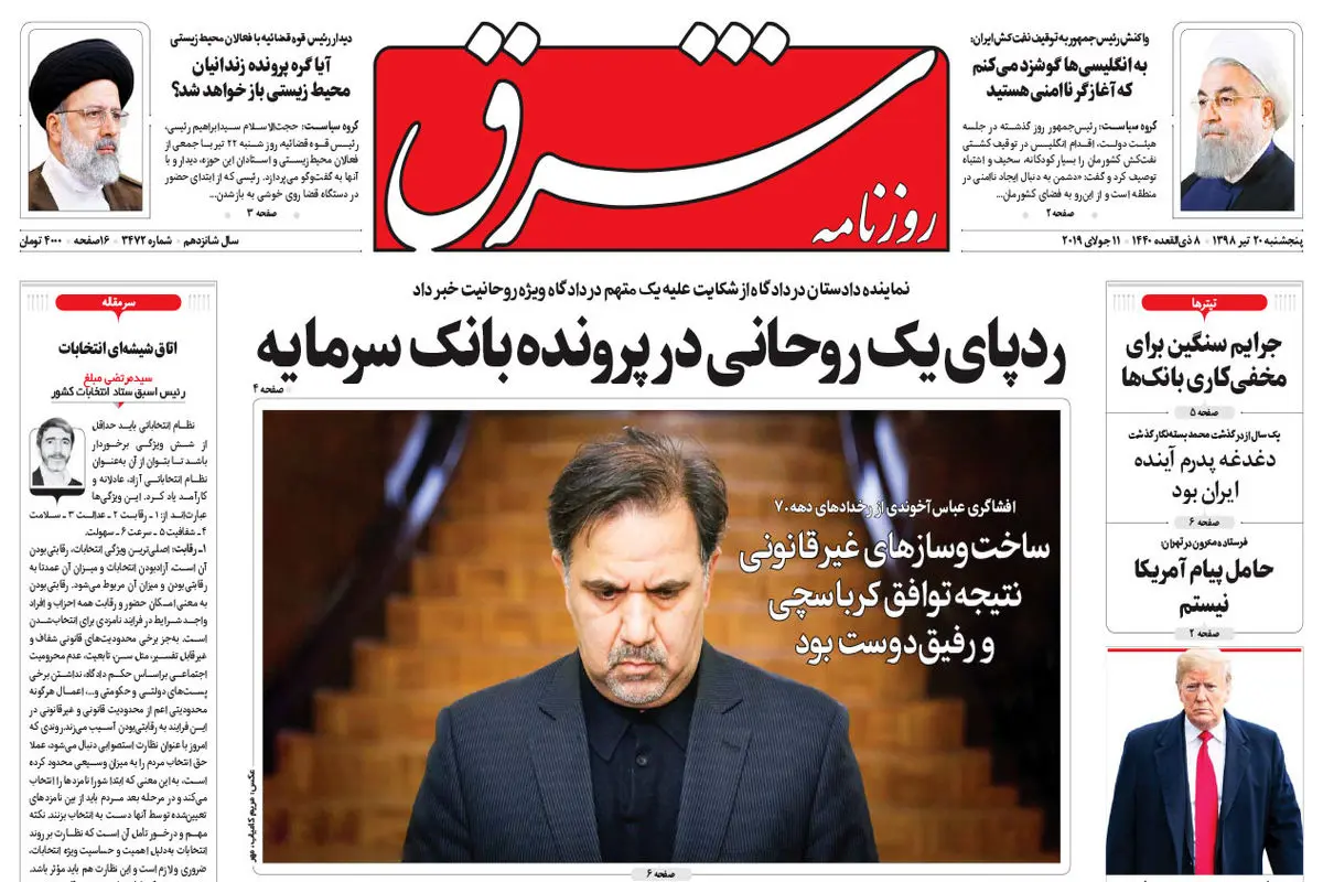 پنجشنبه 20 تیر 1398 شماره 3472