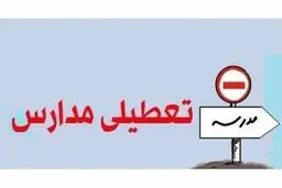 اطلاعیه تعطیلی مدارس شهرستان مریوان