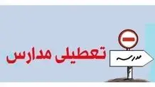 اطلاعیه تعطیلی مدارس شهرستان مریوان