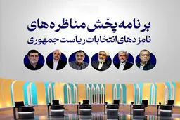 تاریخ و ساعت نهایی پخش مناظره‌ کاندیداهای انتخابات ریاست جمهوری/ ویدئو