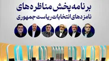 تاریخ و ساعت نهایی پخش مناظره‌ کاندیداهای انتخابات ریاست جمهوری/ ویدئو