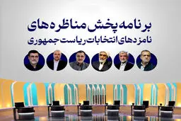تاریخ و ساعت نهایی پخش مناظره‌ کاندیداهای انتخابات ریاست جمهوری/ ویدئو