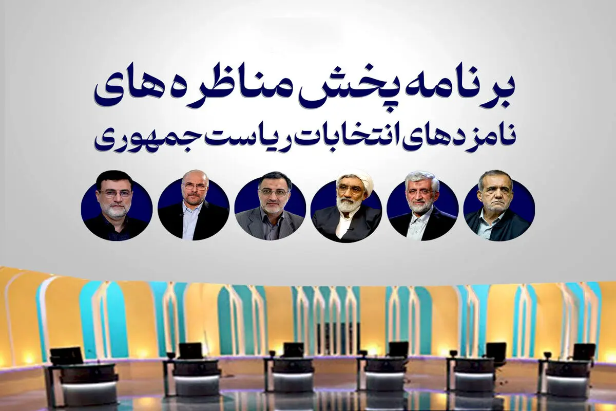 تاریخ و ساعت نهایی پخش مناظره‌ کاندیداهای انتخابات ریاست جمهوری/ ویدئو