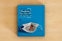 مجموعه داستان «کرونایی ها همراه ندارند» منتشر شد