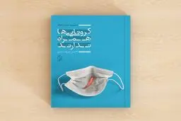 مجموعه داستان «کرونایی ها همراه ندارند» منتشر شد